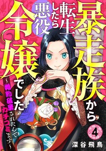 【分冊版】暴走族から転生したら悪役令嬢でした~婚約破棄されたんでカチコミます~(4) 電子書籍版