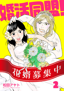 【分冊版】婚活同盟!(2) 電子書籍版