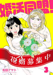 【分冊版】婚活同盟!(3) 電子書籍版