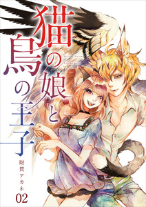 【分冊版】猫の娘と鳥の王子(2) 電子書籍版