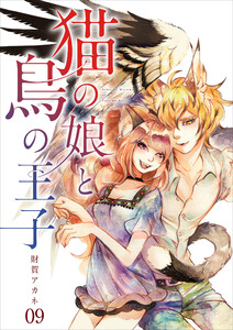 【分冊版】猫の娘と鳥の王子(9) 電子書籍版