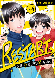 【分冊版】RESTART~少年27歳、再び夢を描く~(4) 電子書籍版