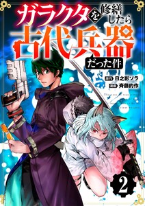 【分冊版】ガラクタを修繕したら古代兵器だった件(2) 電子書籍版