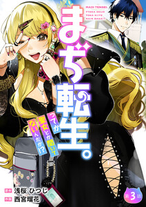 【分冊版】まぢ転生。ってか聖女とか聞いてないんだが!?(3) 電子書籍版