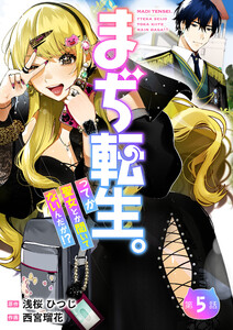 【分冊版】まぢ転生。ってか聖女とか聞いてないんだが!?(5) 電子書籍版