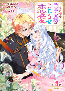 【分冊版】 恋に恋する侯爵令嬢のこじらせ恋愛(3) 電子書籍版