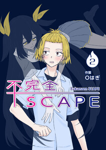【分冊版】不完全SCAPE(2) 電子書籍版