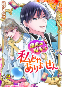 【分冊版】運命の相手は私じゃありません(2) 電子書籍版