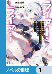 ライアー・ライアー【ノベル分冊版】 (1～5巻セット) 電子書籍版