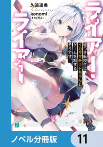 ライアー・ライアー【ノベル分冊版】 11 電子書籍版