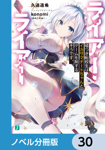 ライアー・ライアー【ノベル分冊版】 30 電子書籍版