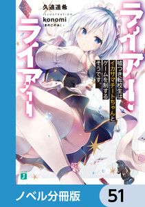 ライアー・ライアー【ノベル分冊版】 51 電子書籍版