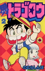 男トラゴロウ (2) 電子書籍版