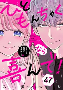 ひともんちゃくなら喜んで!【単話】 (47) 電子書籍版