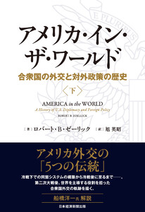 アメリカ・イン・ザ・ワールド(下) 合衆国の外交と対外政策の歴史 電子書籍版