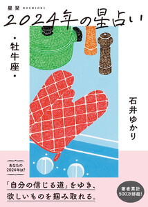 星栞 2024年の星占い 牡牛座 【電子限定おまけ《マニアック解説》付き】 電子書籍版