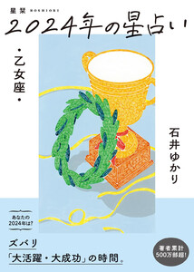 星栞 2024年の星占い 乙女座 【電子限定おまけ《マニアック解説》付き】 電子書籍版