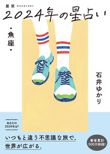 星栞 2024年の星占い 魚座 【電子限定おまけ《マニアック解説》付き】 電子書籍版