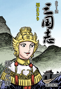 【連載】カラー版三国志 (192) 男まさり 電子書籍版