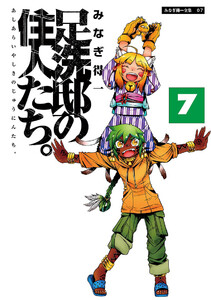足洗邸の住人たち。7 電子書籍版