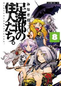 足洗邸の住人たち。8 電子書籍版