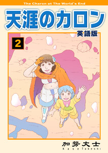 天涯のカロン 英語版 2巻 電子書籍版