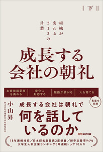 成長する会社の朝礼~組織が変わる212の言葉【下巻】 電子書籍版