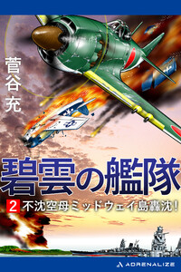 碧雲の艦隊(2) 不沈空母ミッドウェイ島轟沈! 電子書籍版