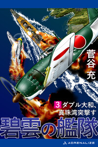 碧雲の艦隊(3) ダブル大和、真珠湾突撃す 電子書籍版