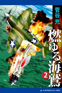 燃ゆる海鷲(2) 電子書籍版