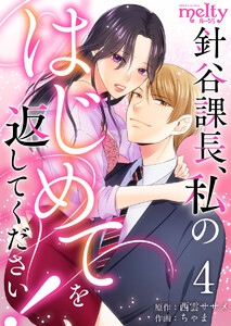 針谷課長、私のはじめてを返してください! (4) 電子書籍版