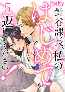 針谷課長、私のはじめてを返してください! (5) 電子書籍版