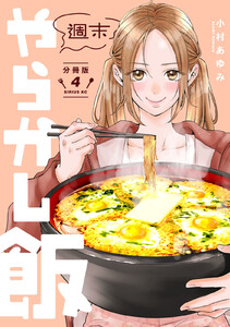 週末やらかし飯 分冊版 (4) 電子書籍版