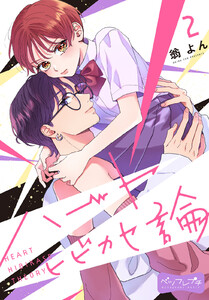 ハートヒビカセ論 ベツフレプチ (2) 電子書籍版
