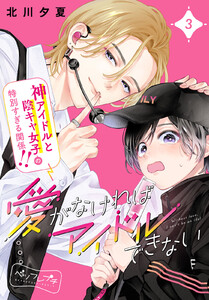 愛がなければアイドルできない ベツフレプチ (3) 電子書籍版