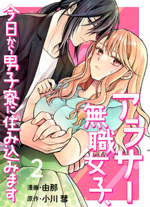 【分冊版】アラサー無職女子、今日から男子寮に住み込みます(2) 電子書籍版