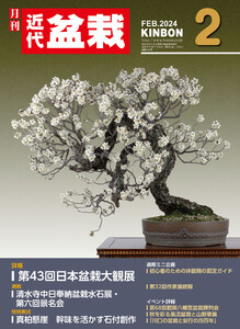 近代盆栽2024年2月号 電子書籍版