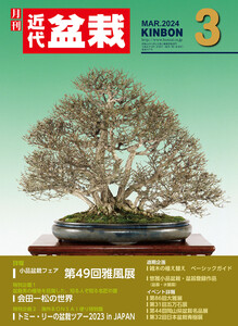 近代盆栽2024年3月号 電子書籍版