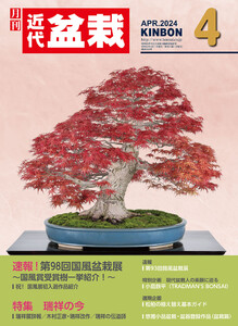 近代盆栽2024年4月号 電子書籍版