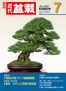 近代盆栽2024年7月号 電子書籍版