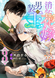 消えた花嫁は男装の王 (3) 電子書籍版