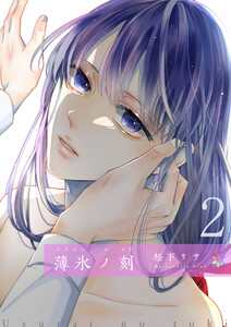 薄氷ノ刻分冊版4 電子書籍版