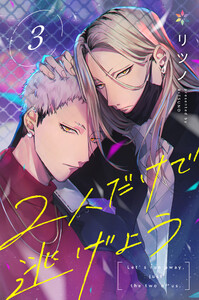 2人だけで逃げよう3 電子書籍版