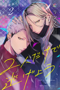 2人だけで逃げよう分冊版4 電子書籍版