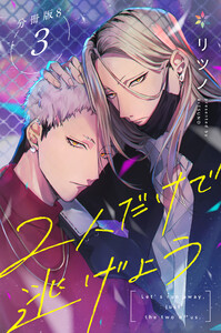 2人だけで逃げよう分冊版8 電子書籍版