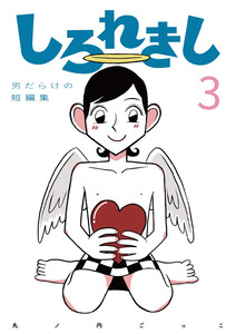 しろれきし3 電子書籍版