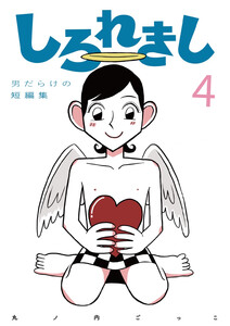 しろれきし4 電子書籍版