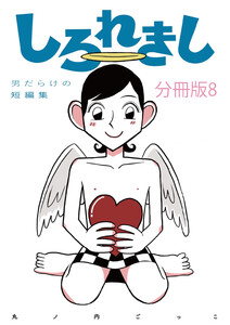しろれきし分冊版8 電子書籍版