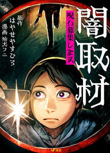 闇取材 呪い募集します 3 最後の目 電子書籍版