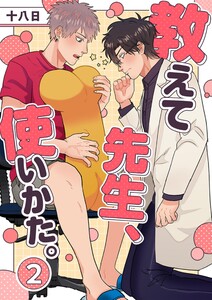 教えて先生、使いかた。 2 電子書籍版